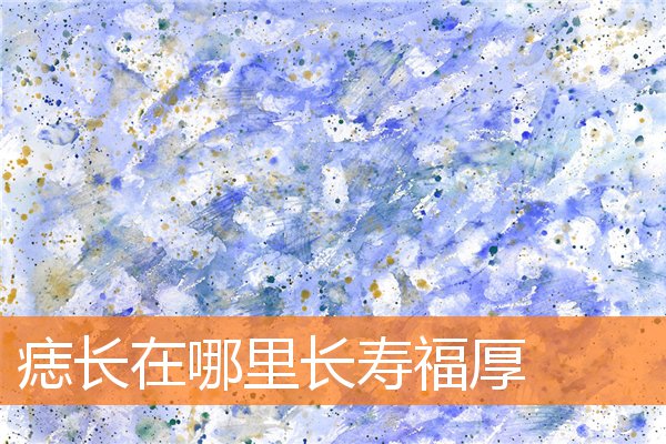 长寿痣是什么意思(福痣长在什么地方)插图