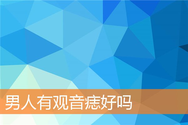 男人有观音痣有什么说法(男人有观音痣好吗)插图