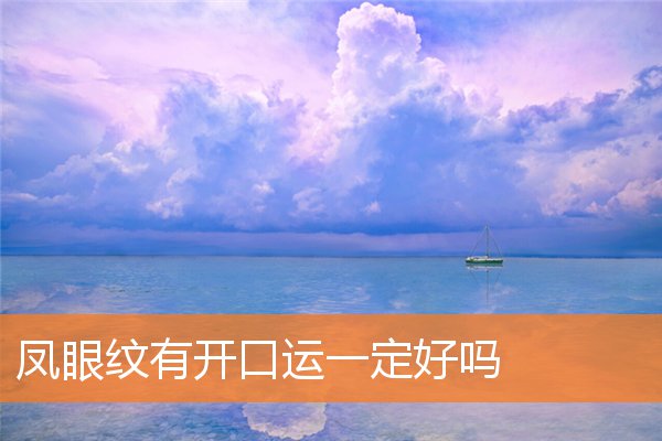 有凤眼纹的命运好吗(凤眼纹有开口)插图