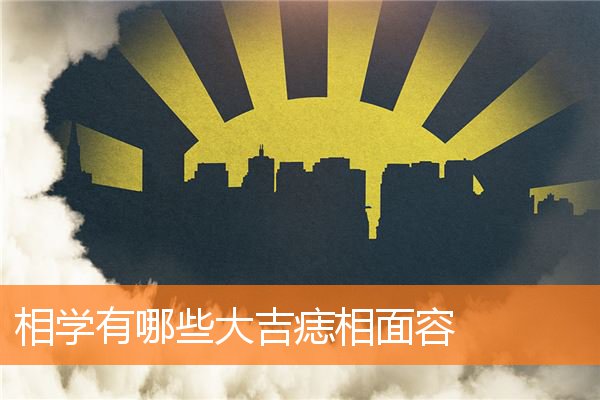 面相痣 富贵(面相和痣相)插图