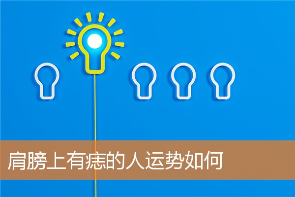 肩膀上有一排痣代表什么(肩膀上有痣的人代表什么)插图