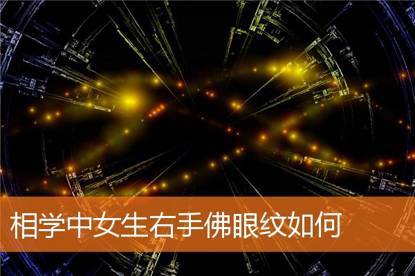 相学中拇指上的佛眼纹有什么说法(相学书男左手佛眼纹寓意)插图