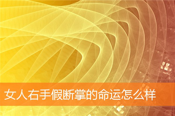 女人左右手假断掌好不好(左手假断掌右手真断掌的女人)插图