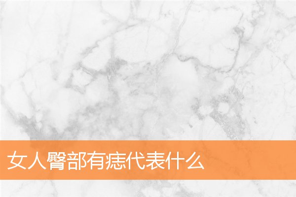 女性右臀部有痣代表什么(女人臀部有痣好不好)插图
