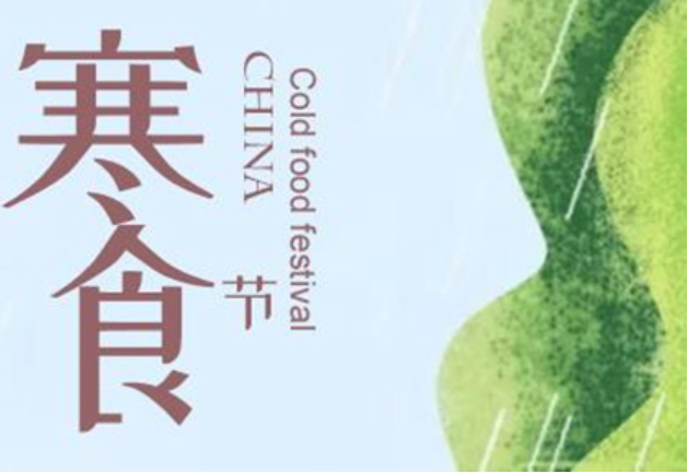 2022年寒食节是几月几号(2021中国寒食节是几月几日)插图