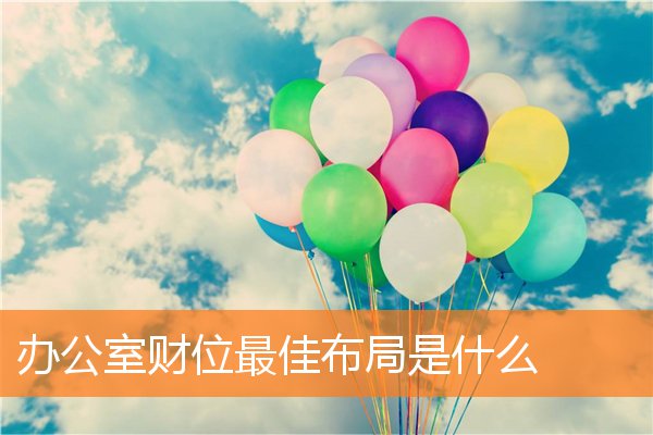 办公室哪边是财位(办公室财位怎么布置)插图