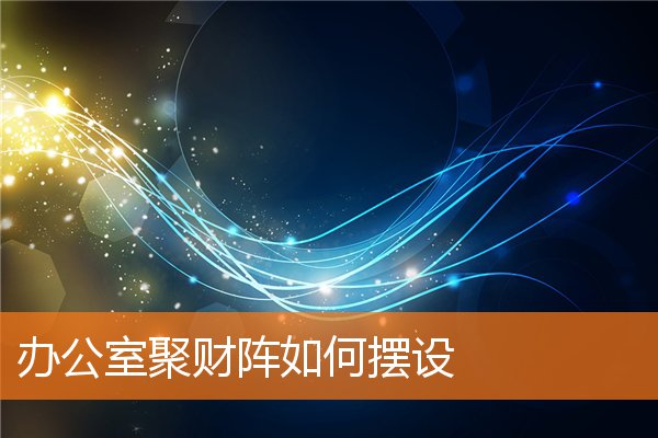 办公室招财阵怎么摆(办公室摆什么聚财)插图