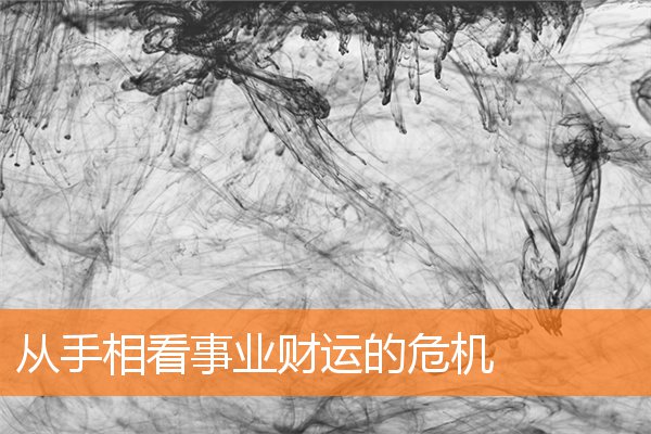 手相财运不好(手相看财运9个特征)插图