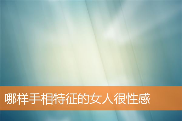 女人哪种手相好(手相好看的女人)插图