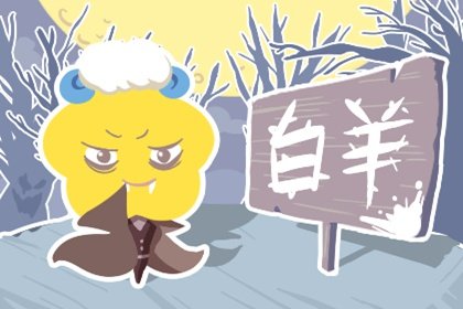白羊座在工作上适合做什么(白羊座最近适合换工作吗)插图