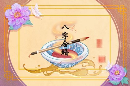 如何根据生辰八字择日结婚(怎么根据生辰八字提车择日)插图