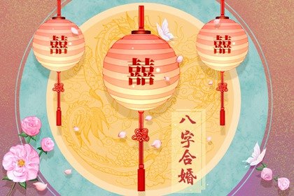 结婚没有合八字会怎么样吗(结婚没合八字可以吗)插图