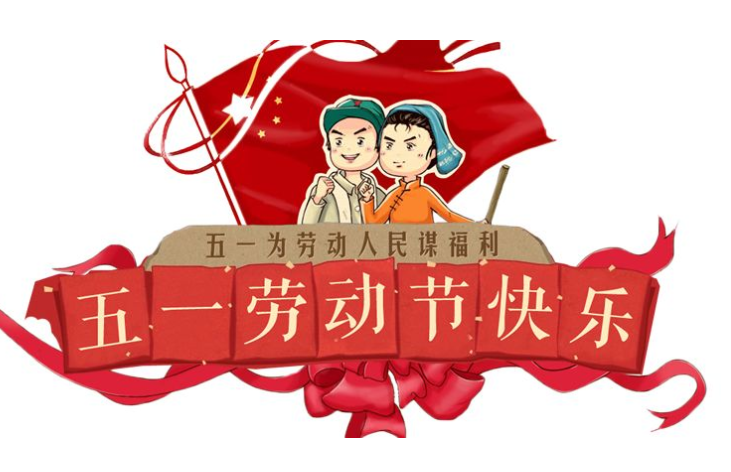 2022五一放假安排补哪两天的班(五一放假安排2022可以去旅游吗)插图