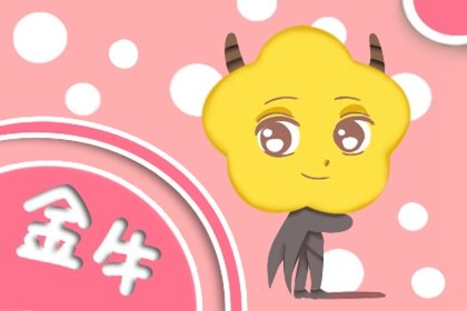 白羊专一还是金牛专一(白羊女金牛男夫妻)插图