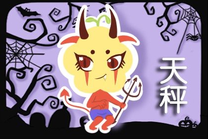 天蝎女能被天秤男虐死吗(天蝎男能把天秤女气得半死)插图