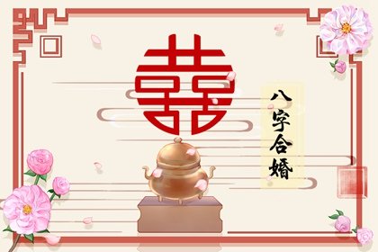 生辰八字看婚姻准吗可信吗(生辰八字看婚姻超准)插图
