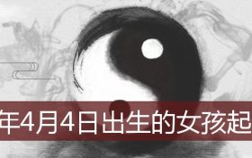 2022年4月4日是黄道吉日吗(2022年4月4日出生的虎宝宝好吗)缩略图 2022年4月4日是黄道吉日吗(2022年4月4日出生的虎宝宝好吗)缩略图