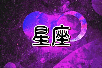 星座有哪几大星象(2022年星象对各个星座影响)插图