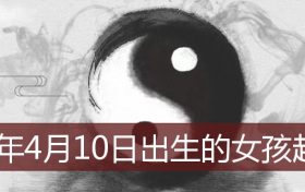 2022年4月出生的女孩子起名字(2022年1月14日出生的女孩起名字)缩略图 2022年4月出生的女孩子起名字(2022年1月14日出生的女孩起名字)缩略图