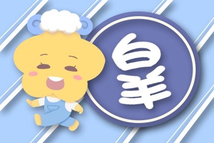 2021白羊座最难熬过哪几个月(2021白羊座要注意哪些)插图