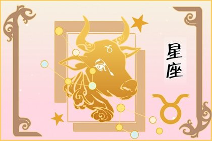 金牛座的人最适合做什么工作(金牛座做什么工作比较合适)插图