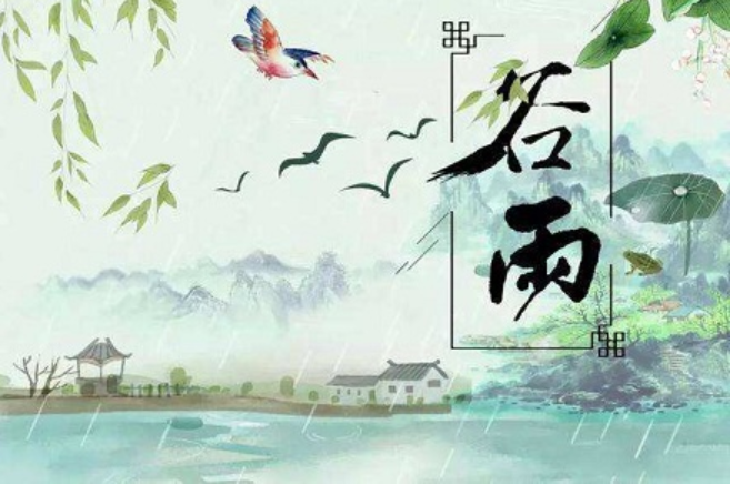 2022年谷雨是什么日子(谷雨适合出生么)插图