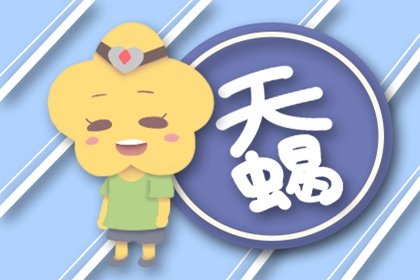 天蝎女不想让你找到她是什么情况(天蝎女心烦还能给她一直发消息吗)插图