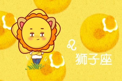 十一月初一是什么星座命运如何呢(2021年7月初一是什么星座)插图