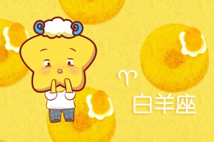 白羊女喜欢上一个人的表现是什么(白羊女会喜欢白羊座男吗)插图