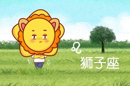 狮子座女克星星座是(狮子座是哪个星座的克星)插图