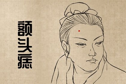 额头有痣的女人(女人的五颗旺夫痣)插图