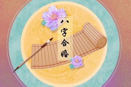 古老八字婚配大全(男女合婚的八字是哪八字)插图