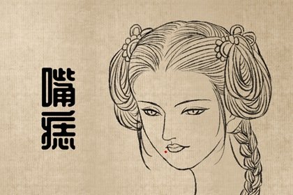 上唇下唇有痣的女人(女人唇下痣的说法)插图