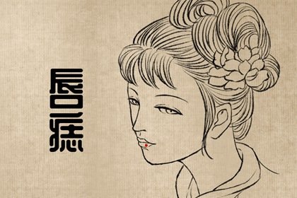 女人脖子前面的痣是桃花劫(女性脖子上有痣是桃花劫吗)插图
