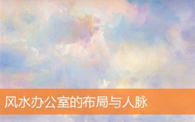 办公室风水布置用什么字最好(办公室风水办公桌与门最佳位置图)缩略图 办公室风水布置用什么字最好(办公室风水办公桌与门最佳位置图)缩略图