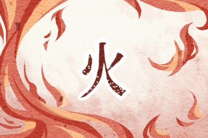 炉中火命和山头火命婚姻(炉中火命是最旺的火命吗)插图