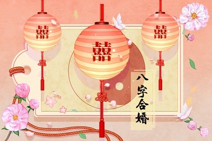 看生辰八字能看出结没结婚过(如何通过生辰八字选婚姻)插图