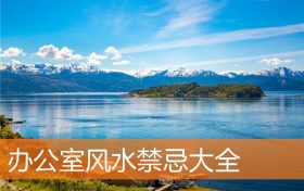 办公室风水画最新款(办公室风水布置图解)缩略图 办公室风水画最新款(办公室风水布置图解)缩略图