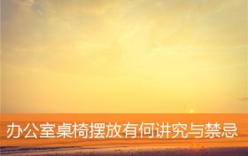 办公室桌椅摆放大忌(办公室桌椅摆放标准化)缩略图 办公室桌椅摆放大忌(办公室桌椅摆放标准化)缩略图