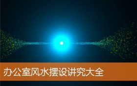 办公室风水摆设李居明2020(办公室风水布置图片大全)缩略图 办公室风水摆设李居明2020(办公室风水布置图片大全)缩略图