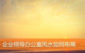 企业总经理办公室风水怎样布局(企业办公室如何做风水规划布局)缩略图 企业总经理办公室风水怎样布局(企业办公室如何做风水规划布局)缩略图