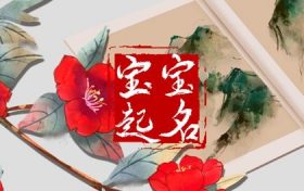 带草字头的字女孩取名(女孩取名为什么不能带草字头)缩略图 带草字头的字女孩取名(女孩取名为什么不能带草字头)缩略图