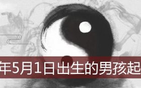 2022年1月30日出生的男孩取名(2022年1月5日出生的宝宝取名)缩略图 2022年1月30日出生的男孩取名(2022年1月5日出生的宝宝取名)缩略图