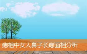 女人鼻子右边脸颊有痣代表什么(女性的鼻子哪个部位长痣好)缩略图 女人鼻子右边脸颊有痣代表什么(女性的鼻子哪个部位长痣好)缩略图