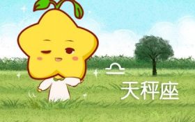 二月份最佳运势星座(未来一个月这个星座运势爆棚)缩略图 二月份最佳运势星座(未来一个月这个星座运势爆棚)缩略图