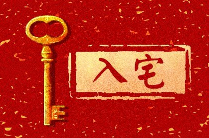 2022年6月搬家入宅黄道吉日(2022年六月份搬家入宅吉日吉时)插图