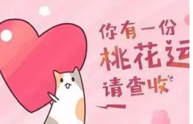 桃花运和八字流年关系 如何判断桃花运和桃花劫插图