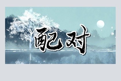井中泉水命和沙中土命能合得来吗(长流水命与沙中土命)插图