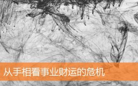 手相财运不好(手相看财运9个特征)缩略图 手相财运不好(手相看财运9个特征)缩略图