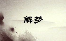 做梦梦到去游乐场玩是什么意思(梦到和孩子们在游乐场啥意思)缩略图 做梦梦到去游乐场玩是什么意思(梦到和孩子们在游乐场啥意思)缩略图